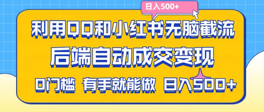 （11500期）利用QQ和小红书无脑截流拼多多助力粉,不用拍单发货,后端自动成交变现….插图