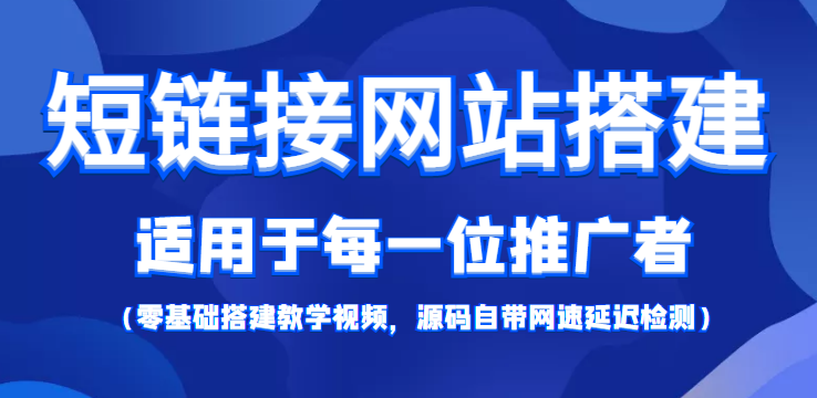 短链接网站搭建：适合每一位网络推广用户【搭建教程+源码】插图