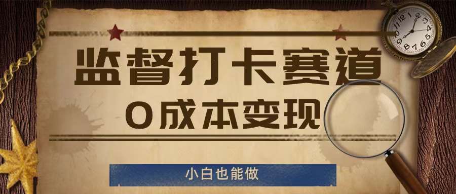 监督打卡赛道，0成本变现，小白也可以做【揭秘】插图