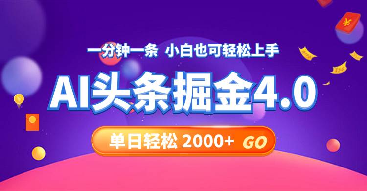 （12079期）今日头条AI掘金4.0，30秒一篇文章，轻松日入2000+插图