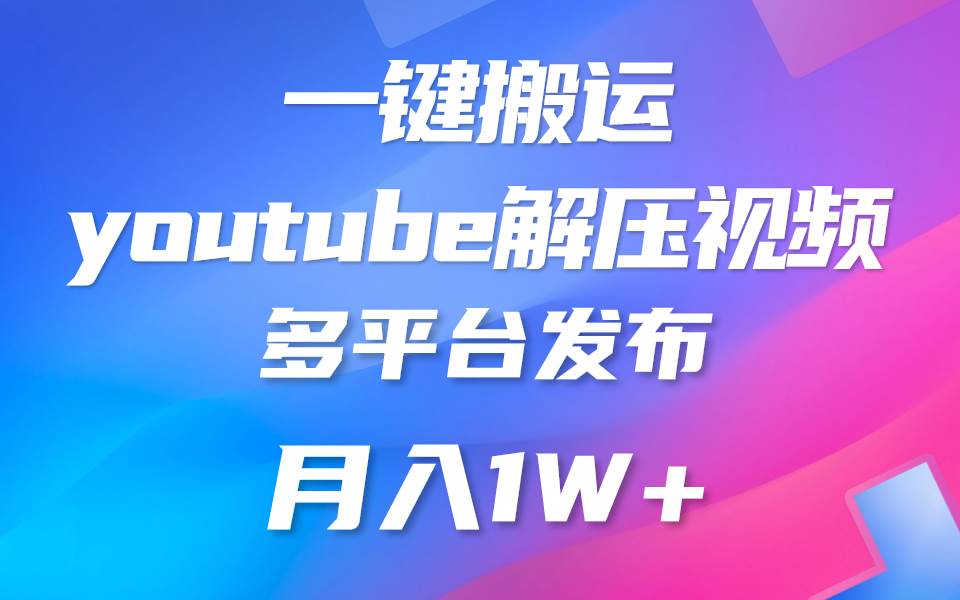 一键搬运YouTube解压助眠视频 简单操作月入1W+插图