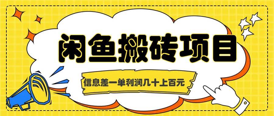 闲鱼搬砖项目，闷声发财的信息差副业，一单利润几十上百元插图