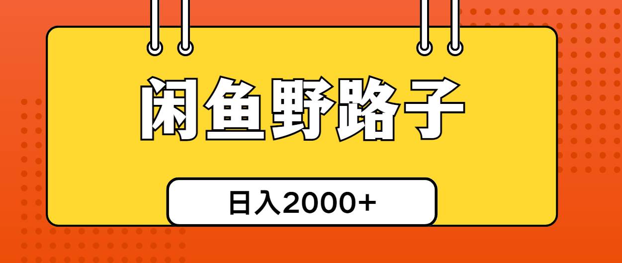 （10679期）闲鱼野路子引流创业粉，日引50+单日变现四位数插图