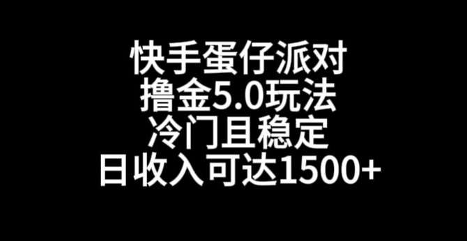 快手蛋仔派对撸金5.0玩法，冷门且稳定，单个大号，日收入可达1500+【揭秘】插图