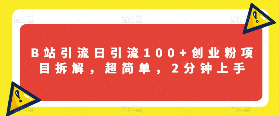 B站引流日引流100+创业粉项目拆解，超简单，2分钟上手【揭秘】插图