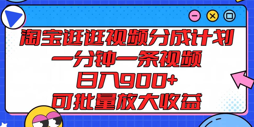 淘宝逛逛视频分成计划，一分钟一条视频， 日入900+，可批量放大收益插图