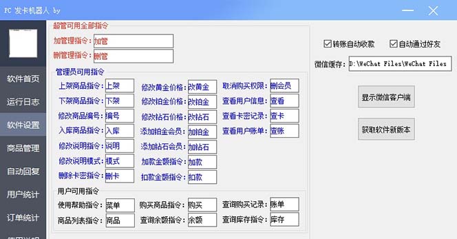 微信自动发卡机器人工具 全自动发卡【软件+教程】插图1