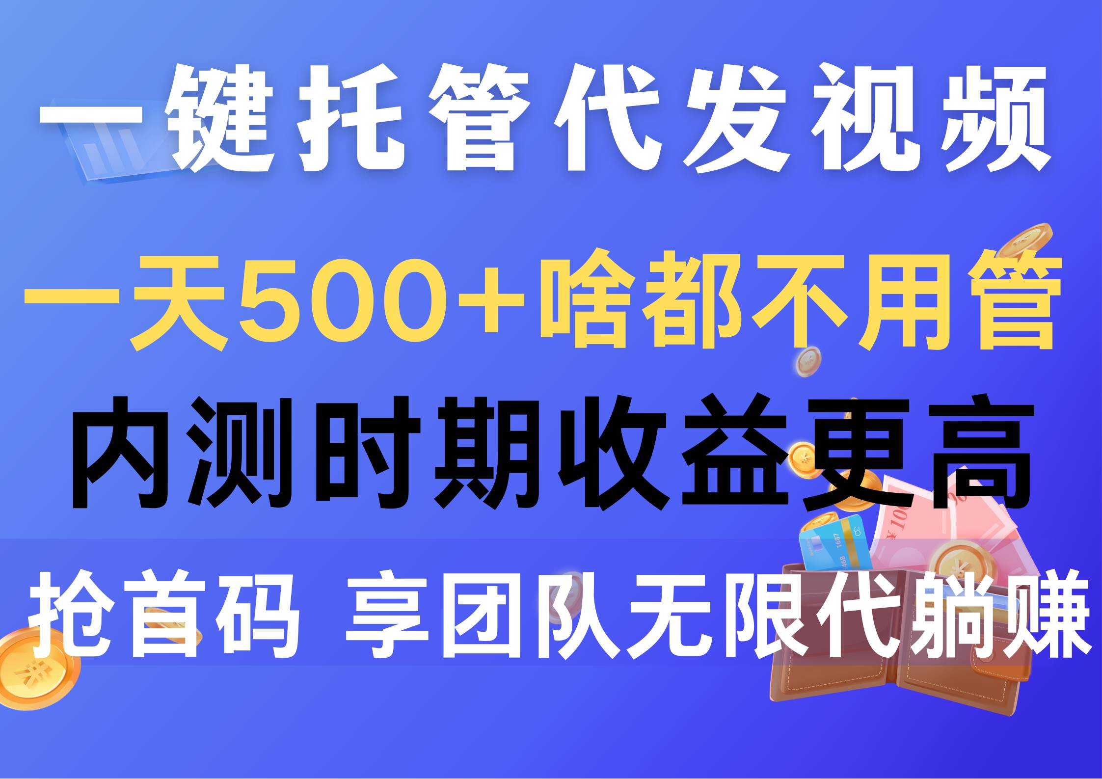 （10327期）一键托管代发视频，一天500+啥都不用管，内测时期收益更高，抢首码，享…插图