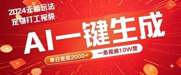 2024最火项目宠物打工视频，AI一键生成，一条视频10W赞，单日变现2k+【揭秘】插图