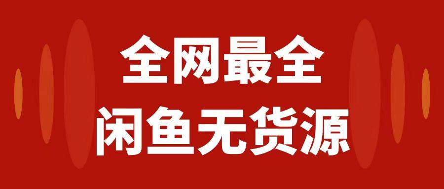 （7896期）月入3w+的闲鱼无货源保姆级教程2.0：新手小白从0-1开店盈利手把手干货教学插图