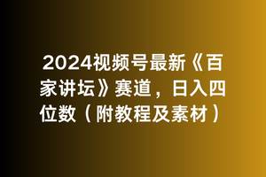 （9399期）2024视频号最新《百家讲坛》赛道，日入四位数（附教程及素材）插图