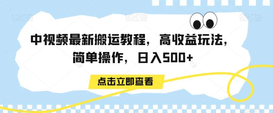 中视频最新搬运教程，高收益玩法，简单操作，日入500+【揭秘】插图