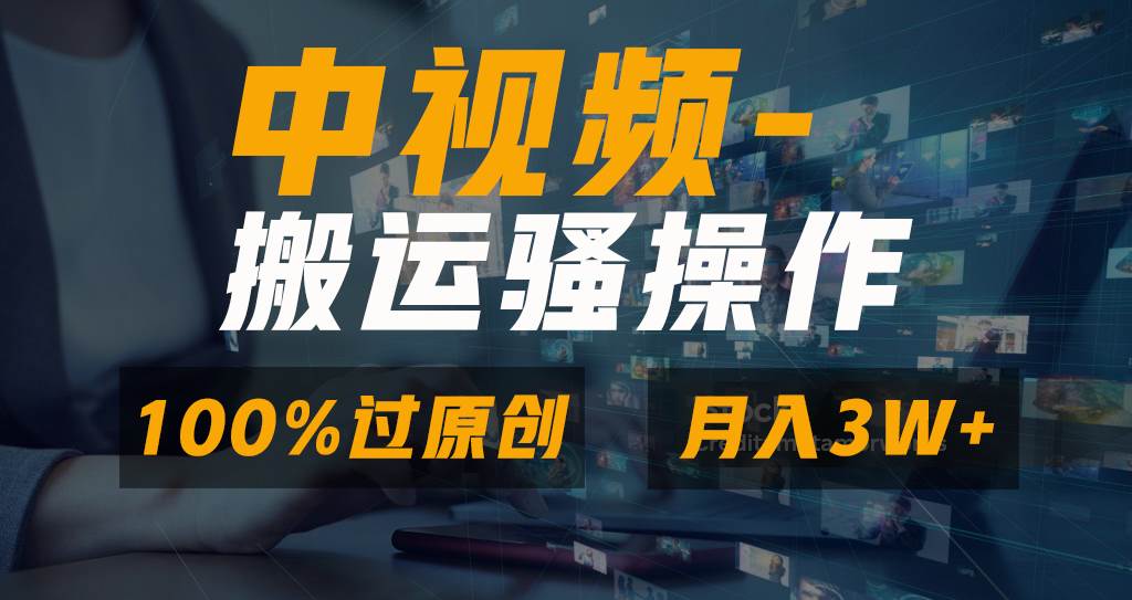 （8907期）无脑双重去重原创视频，100%中视频+视频号分成计划，一键多平台发布小白…插图