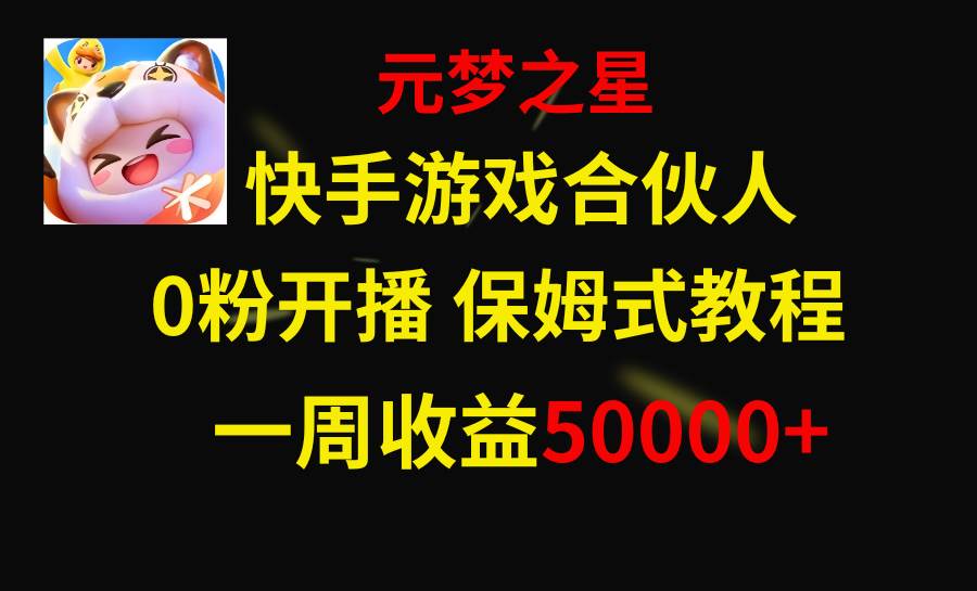 （8373期）快手游戏新风口，元梦之星合伙人，一周收入50000+插图