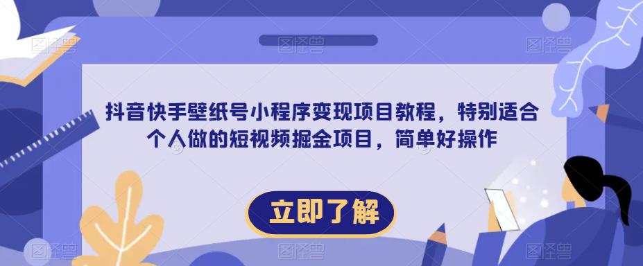 【推荐】抖音快手壁纸号小程序变现项目教程，特别适合个人做的短视频掘金项目，简单好操作插图