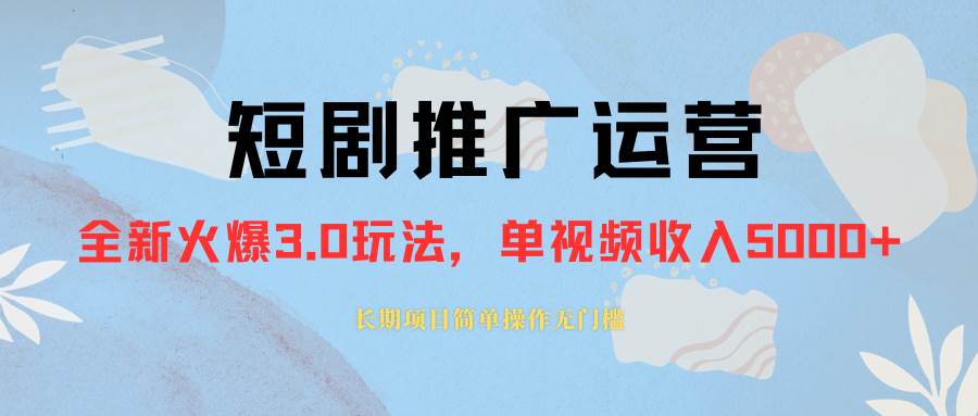 （8155期）外面收费1980的短剧推广运营，可长期，正规起号，单作品收入5000+插图