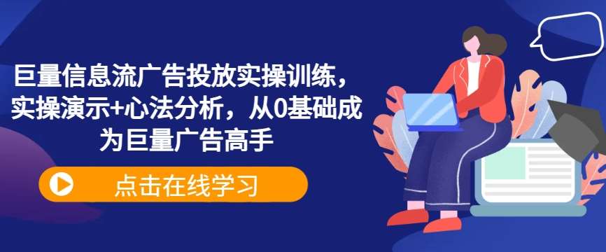 巨量信息流广告投放实操训练，实操演示+心法分析，从0基础成为巨量广告高手插图