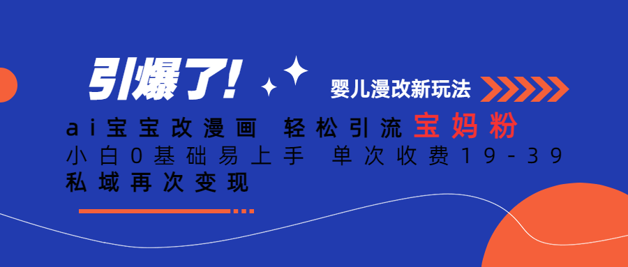 ai宝宝改漫画 轻松引流宝妈粉 小白0基础易上手 单次收费19-39 私域再次变现插图