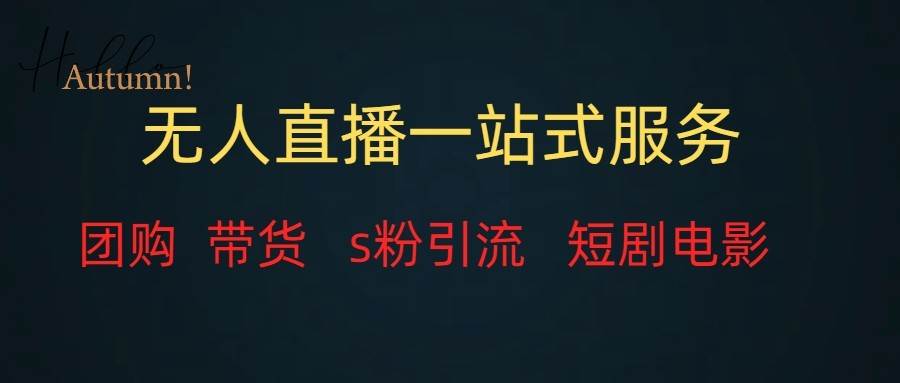 无人直播（团购、带货、引流、短剧电影）全套教程一站式打包，课程详细无废话插图