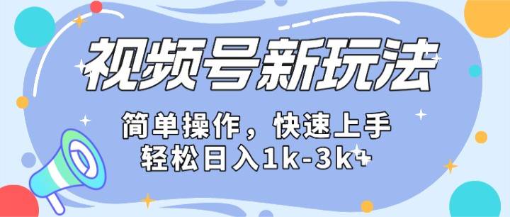 2024微信视频号分成计划玩法全面讲解，日入1500+插图