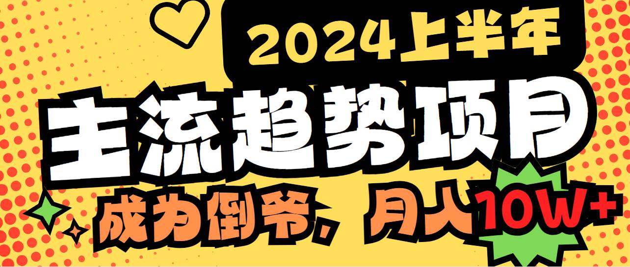 2024上半年主流趋势项目，打造中间商模式，成为倒爷，易上手，用心做，…插图