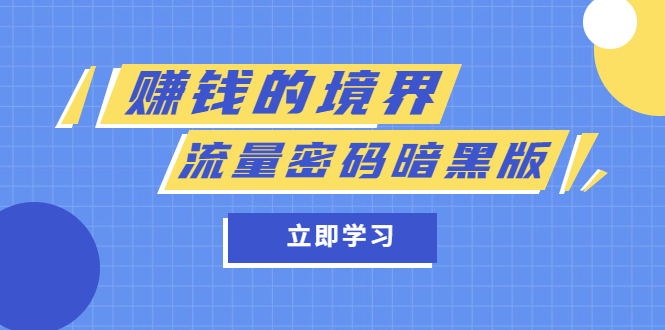 某公众号两篇付费文章《赚钱的境界》+《流量密码暗黑版》插图