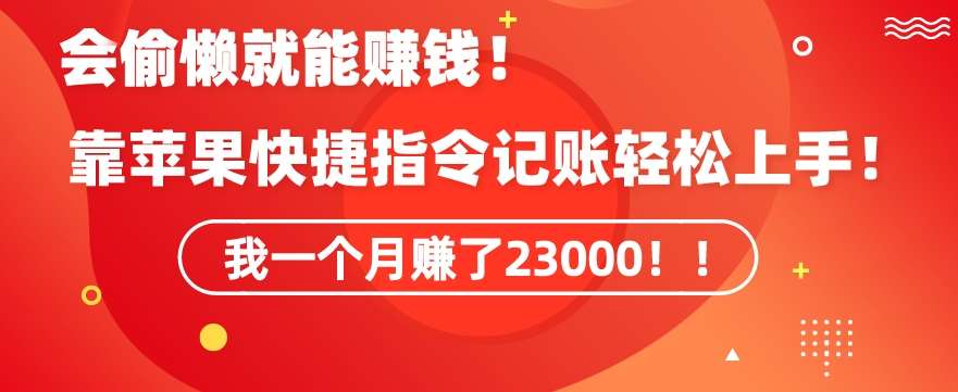 会偷懒就能赚钱！靠苹果快捷指令自动记账轻松上手，一个月变现23000【揭秘】插图