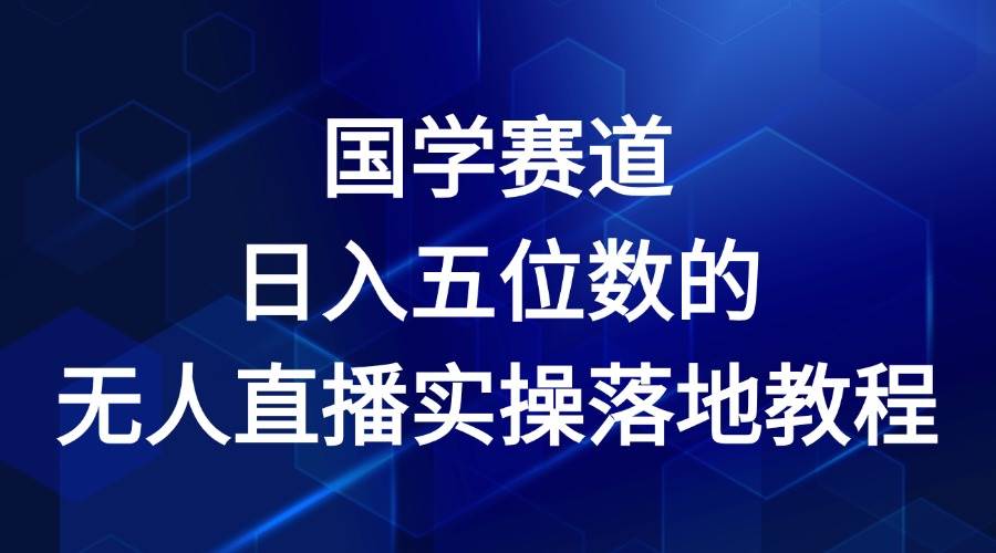 国学赛道-2024年日入五位数无人直播实操落地教程插图