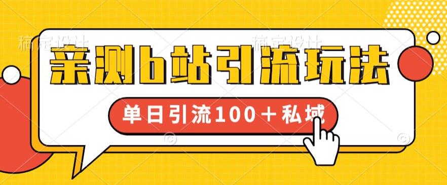 亲测b站引流玩法，单日引流100+私域，简单粗暴，超适合新手小白插图