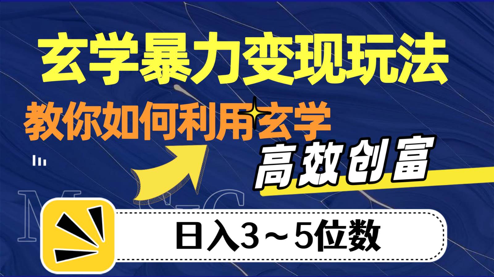 玄学暴力变现玩法，教你如何利用玄学，高效创富，日入3-5位数插图