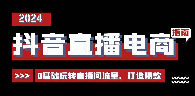 （11138期）抖音直播电商运营必修课，0基础玩转直播间流量，打造爆款（29节）插图