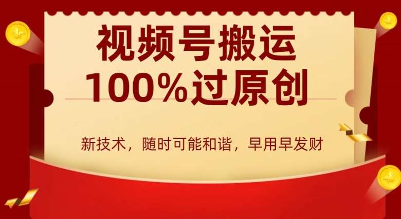 外边收费599创作者分成计划，视频号搬运100%过原创，新技术，适合零基础小白，月入两万+【揭秘】插图