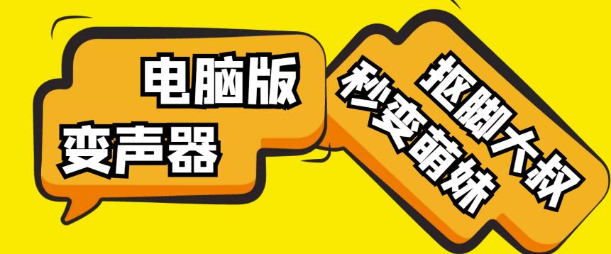 【变音神器】外边在售1888的电脑变声器无需声卡，秒变萌妹子【软件+教程】插图