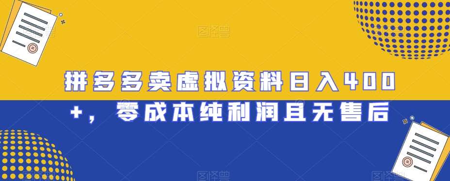 拼多多卖虚拟资料日入400+，零成本纯利润且无售后【揭秘】插图