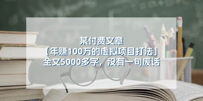 （11234期）某付费文【年赚100万的虚拟项目打法】全文5000多字，没有一句废话插图