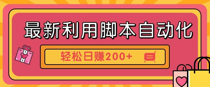 最新利用脚本自动化操作快手抖音极速版，轻松日赚200+玩法3.0插图