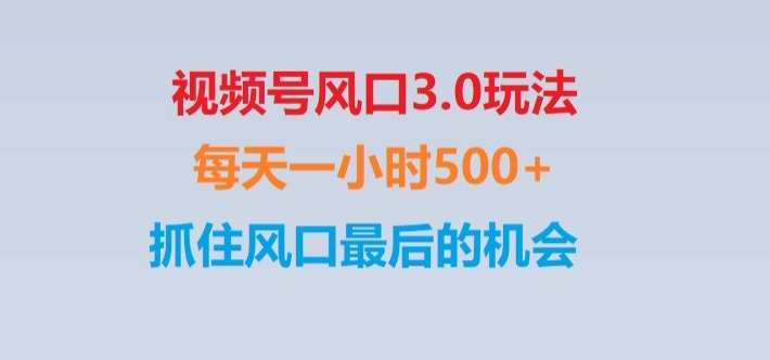 视频号风口3.0玩法单日收益1000+,保姆级教学,收益太猛,抓住风口最后的机会【揭秘】插图