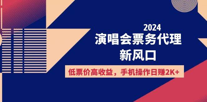 （12297期）2024演唱会票务代理新风口，低票价高收益，手机操作日赚2K+插图