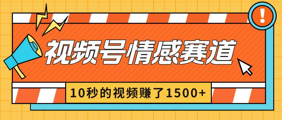 2024最新视频号创作者分成暴利玩法-情感赛道，10秒视频赚了1500+插图