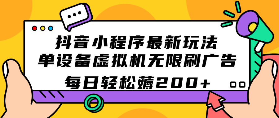 抖音小程序最新玩法  单设备虚拟机无限刷广告 每日轻松薅200+插图