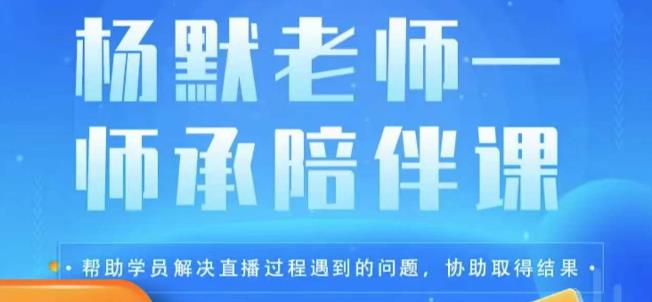 杨默·直播逻辑课，抖音底层逻辑和实操方法掌握，锻炼提升直播能力插图