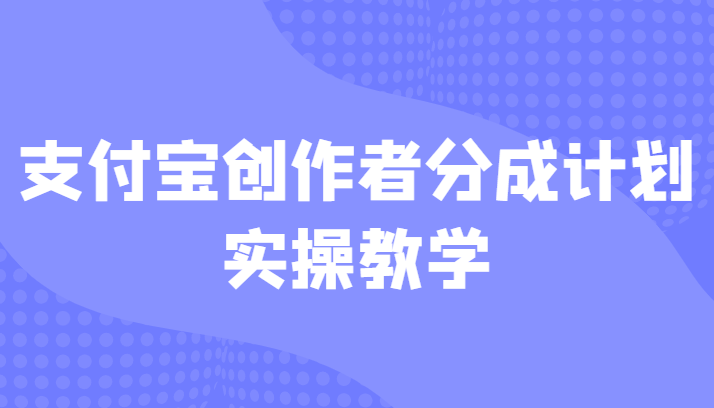 支付宝创作者分成计划实操教学，平台起步不久入局好选择！插图