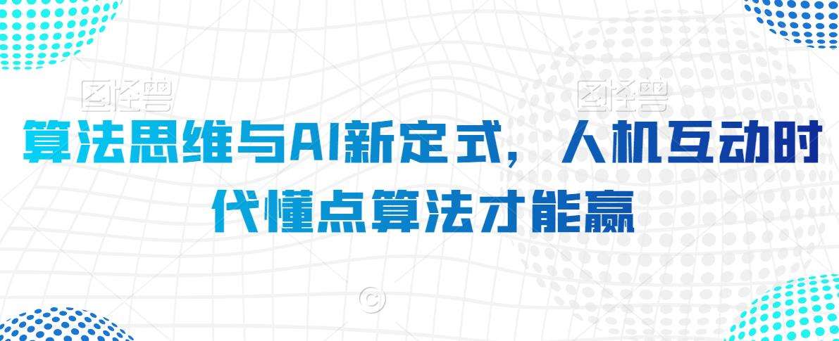 算法思维与AI新定式，人机互动时代懂点算法才能赢插图