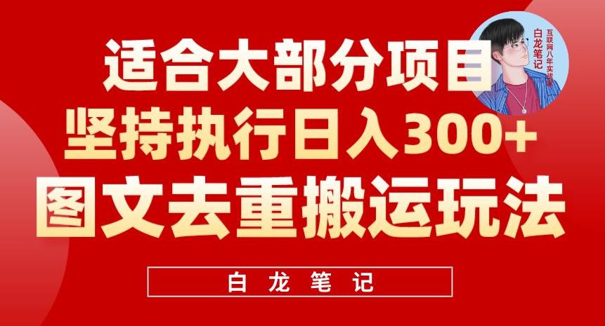 图文去重搬运玩法，坚持执行日入300+，适合大部分项目（附带去重参数）插图