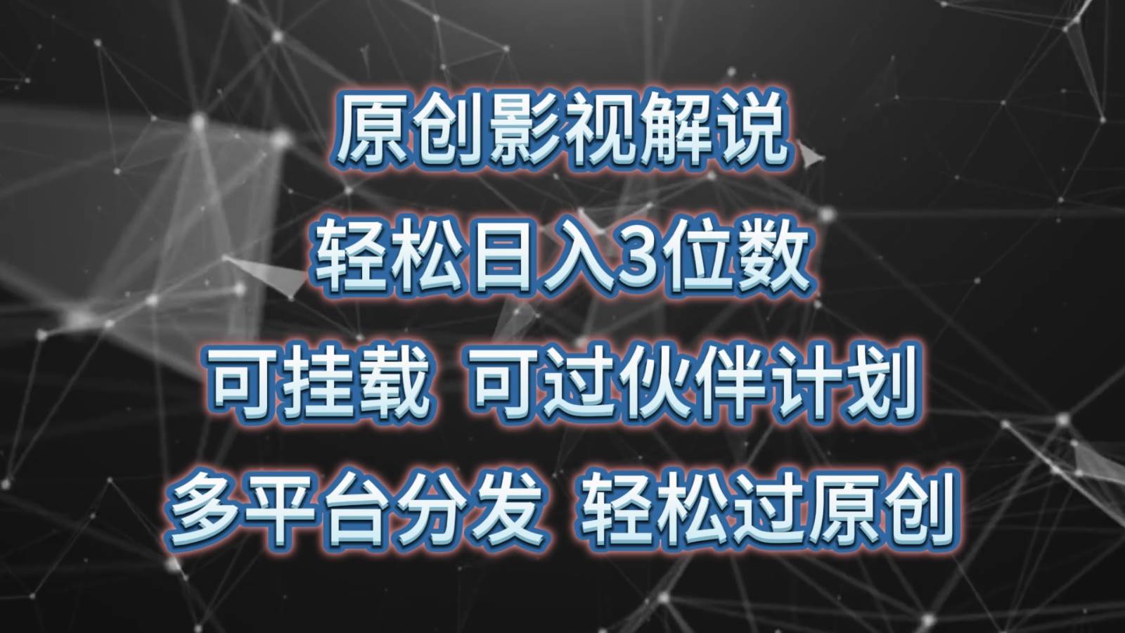 原创影视解说，轻松日入3位数，可挂载，可过伙伴计划，多平台分发轻松过原创插图