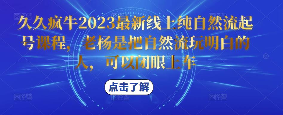 久久疯牛2023最新线上纯自然流起号课程，老杨是把自然流玩明白的人，可以闭眼上车插图