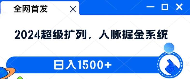 全网首发：2024超级扩列，人脉掘金系统，日入1.5k【揭秘】插图