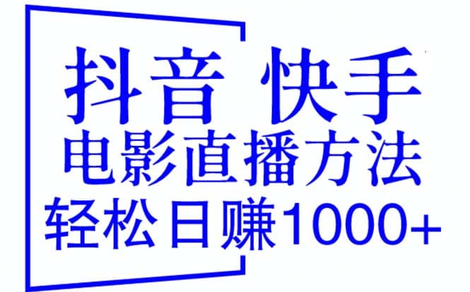 抖音 快手电影直播方法，轻松日赚1000+（教程+防封技巧+工具）插图