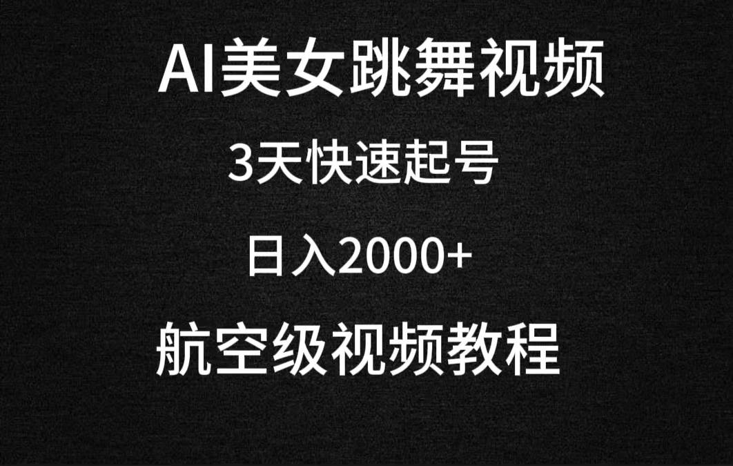 （9325期）AI美女跳舞视频，3天快速起号，日入2000+（教程+软件）插图