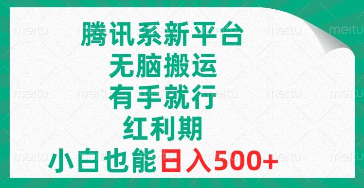 腾讯系新平台，无脑搬运，有手就行，红利期，小白也能日入500+插图